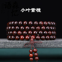 语森忆佛珠念珠108颗手链小叶紫檀绿檀手串木质项链手持 赞比亚紫檀 高密沉水 6mm