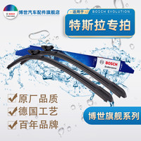博世 旗舰系列雨刮 Model 3/Y/S/X 原车配套
