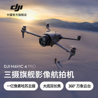 移动专享：大疆 Mavic 4 Pro 御4Pro三摄旗舰影像1亿像素万象云台无人机