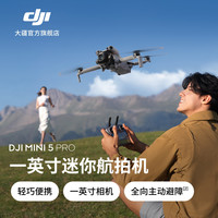 移动专享：大疆 Mini 5 Pro 一英寸迷你航拍机全向避障无人机