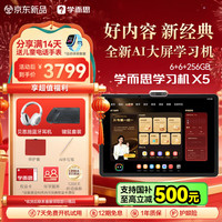 学而思网校 X5经典款【2026重磅】AI学习机 全年龄段 校内同步课 12.6英寸  6+6+256GB