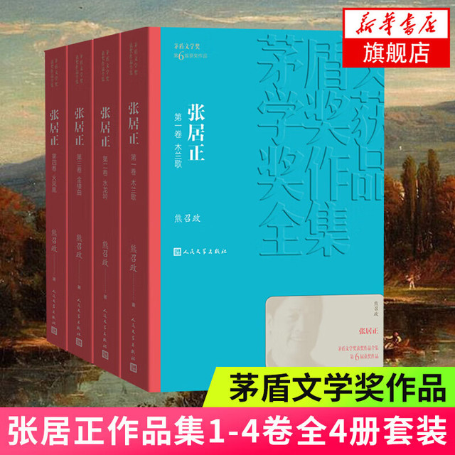 《张居正 第六届茅奖茅盾文学奖获奖作品全集》（4册）