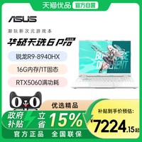 华硕 天选6Pro 锐龙版 16英寸AI电竞游戏本笔记本电脑RTX5060独显学生网课设计