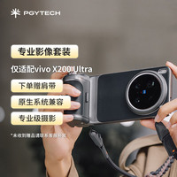蒲公英 专业影像套装vivoX200ultra手机拍照手柄陨石灰