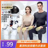 素湃科技 素湃宇航高性能气凝胶保暖内衣秋衣裤套装肌底衣