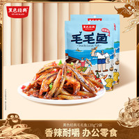 黑色经典 湖南特产毛毛鱼开袋即食小鱼仔休闲小零食120g*2袋