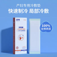 贝莱康 产妇会阴冷敷垫全棉专用顺产剖腹产产后卫生巾