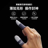 黑鲨 电竞指套游戏防出汗王者吃鸡手机电竞职业专用防滑神器