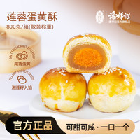 潘祥记 mini莲蓉蛋黄酥800g*1盒（到手约20-25个）