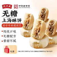 沈大成 苏式无蔗糖酥饼2味 50g*10个装
