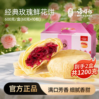 潘祥记 经典玫瑰鲜花饼600g*2盒（每盒到手10枚）
