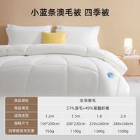 梦洁家纺 小蓝条澳毛四季被 150*200cm