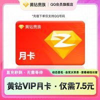 会员 黄钻VIP会员1个月30天一个月qq空间装扮vip
