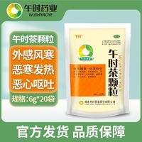 午时 茶颗粒 6g*20袋 外感风寒感冒流感病毒咽喉肿痛头疼发热胸闷恶心呕吐腹痛胀泻积食