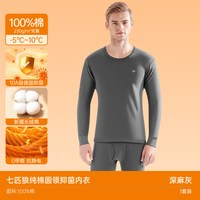 SEPTWOLVES/七匹狼 纯棉 男士保暖内衣套装 圆领*100%纯棉•抗菌抗静电•1套装(深麻灰) 165(M)