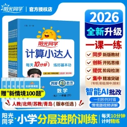 《阳光同学计算/默写小达人》（2026春）
