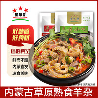 星华源 内蒙古羊杂汤原味250g+香辣味250g