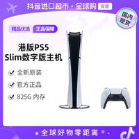 索尼 PS5 slim 数字版 游戏机 港版