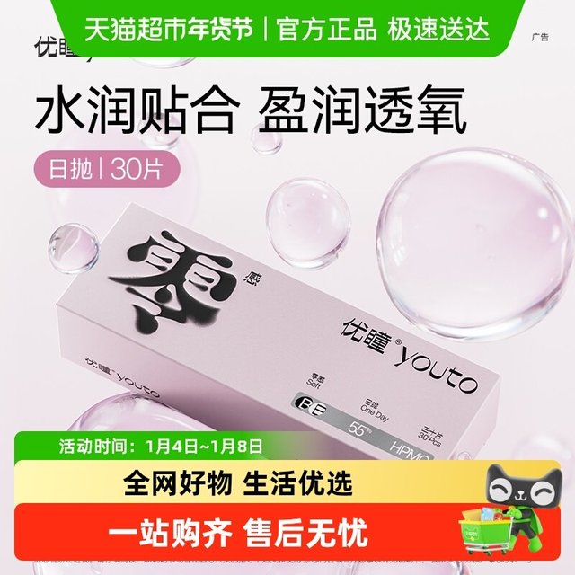 88VIP：优瞳 零感隐形眼镜 日抛30片