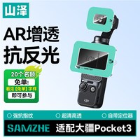 【秒贴】山泽适用大疆pocket3屏幕膜AR增透钢化膜高清镜头膜灵眸Osmo口袋云台相机贴膜防刮花全屏保护膜