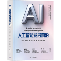 人工智能发展前沿 何友 卢湖川 等