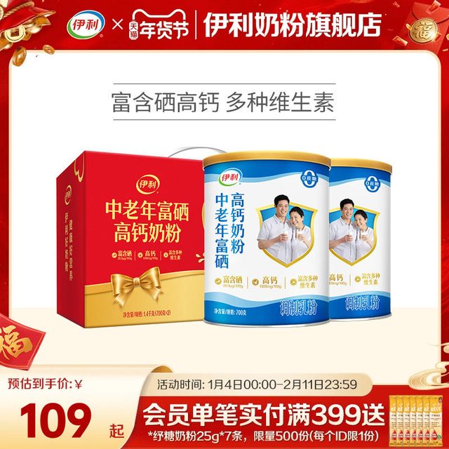 今日必买：伊利 中老年富硒高钙成人奶粉 700g*2罐