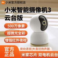 小米 智能摄像机3云台版500万超清像素摄像头室内监控器