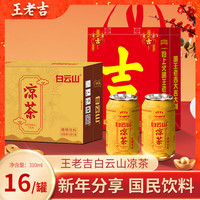 王老吉白云山凉茶310ml*16罐整箱装植物饮料火锅解腻年货节春节装 白云山凉茶310ml*16罐