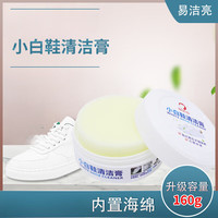 易洁亮小白鞋清洁膏运动鞋波鞋去污膏免水洗白鞋护理保养 易洁亮160g小白鞋清洁膏
