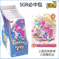 卡游卡游小马宝莉趣影包第2弹碧琪SC友谊永恒卡柔柔cr单卡云宝单卖鱼 SGR必中包/1包