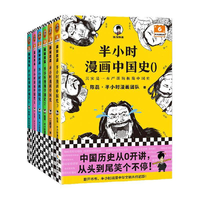【专享】半小时漫画中国史全套 陈磊二混子哥混知漫画历史科普书籍 半小时漫画中国史1-5 套装共5册