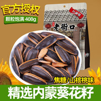 老街口瓜子袋装焦糖瓜子每日坚果多口味炒货葵花籽小吃休闲零下午茶年货 山核桃瓜子408g