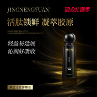 京能元活肽弹嫩液抗皱紧致淡纹精华水