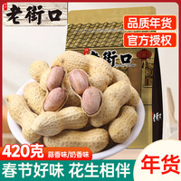 老街口瓜子袋装焦糖瓜子每日坚果多口味炒货葵花籽小吃休闲零下午茶年货 奶香味花生420g/袋