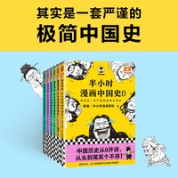 人民邮电出版社 半小时漫画中国史大全集 全套5册 2025修订升级版