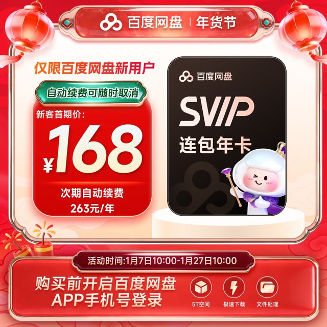 百度网盘 SVIP年卡 极速下载5T云盘空间
