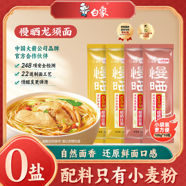 白象 阳光慢晒面条 山药龙须10+阳春面10 100g*20袋