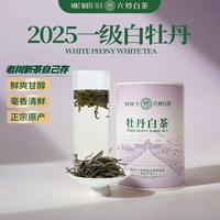 六妙白茶福鼎白茶2025年一级老树白牡丹口粮茶新茶散茶叶罐装60g
