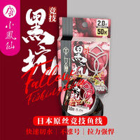 小凤仙女摩竞技黑坑鱼线50M加长快速切水入水隐形强悍拉力比赛专用 黑坑子系50米鱼线 1.0/1盒