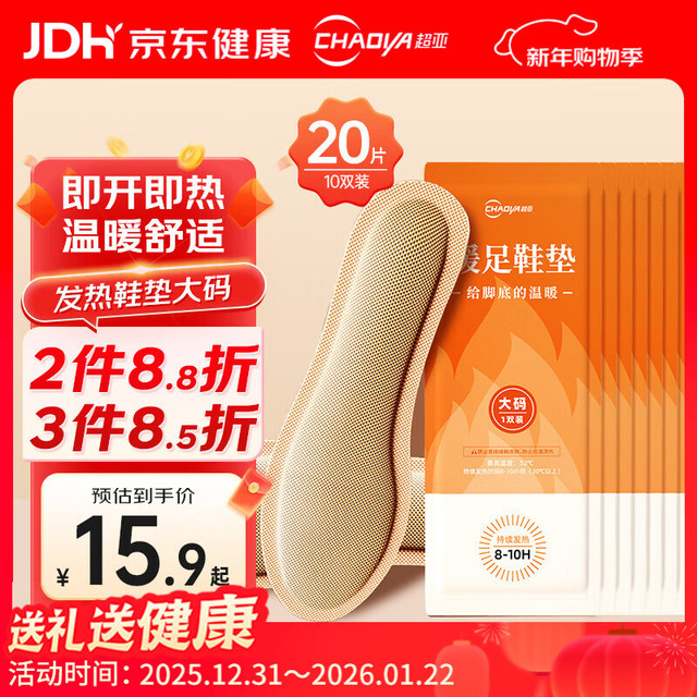超亚医药 超亚 发热鞋垫持续发热8-10H 大码 10双20片装