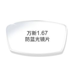 万新 今日必买:万新1.67镜片防蓝光辐射超薄配镜高度数镜片官方旗舰店