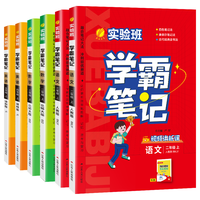 2024 实验班学霸笔记上下册语文数学英语人教任选123456年级语文RJ版英语RJPEP版重难点笔记拓展店