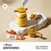 onlytree暖暖混合姜黄粉肉桂粉可可姜黄奶姜粉姜汁姜黄茶黑胡椒饮