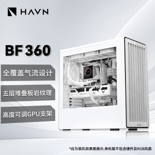 先马 HAVN BF360 FLOW 支持E-ATX主板 白色 电脑机箱