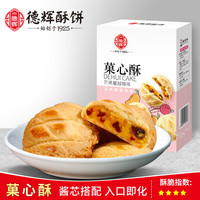 德辉 菓心酥芒果蔓越莓饼干曲奇150g