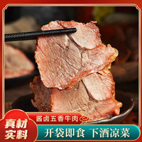 陛鲁牛肉酱卤肉熟食年货即食熟牛肉零食真空下酒菜小吃特产送礼礼盒 【热销款】酱牛肉 130g*3袋