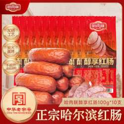 哈肉联 哈尔滨红肠中华 东北特产熟食速食休闲零食 猪肉牛肉香肠 醇享红肠100g*10支