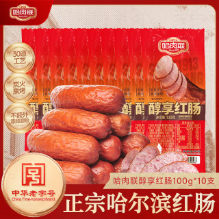 哈肉联 哈尔滨红肠中华 东北特产熟食速食休闲零食 猪肉牛肉香肠 醇享红肠100g*10支
