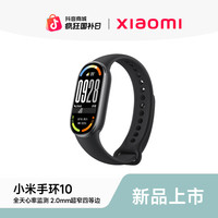 小米 手环 10 系列 新品手环