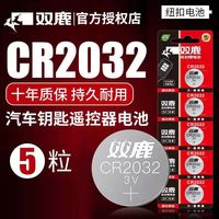 双鹿 5粒纽扣电池CR2025 CR2032 CR2016锂电子3V电子秤汽车遥控器钥匙